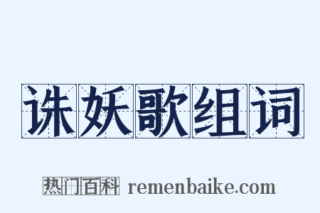 诛妖歌组词是什么意思的图片